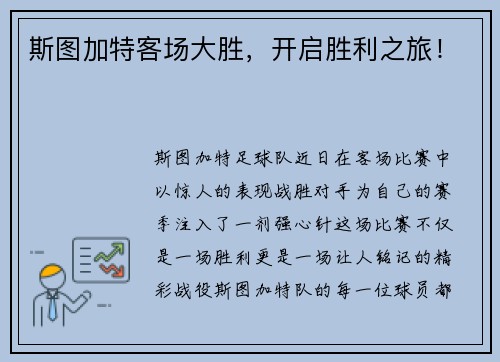 斯图加特客场大胜，开启胜利之旅！