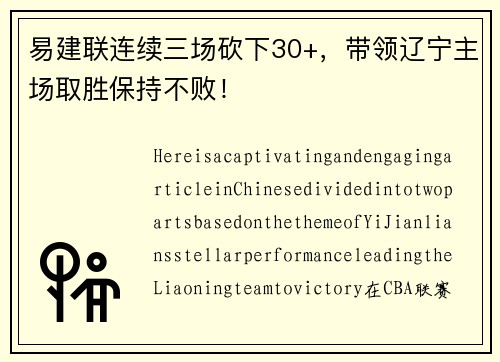 易建联连续三场砍下30+，带领辽宁主场取胜保持不败！