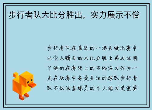 步行者队大比分胜出，实力展示不俗