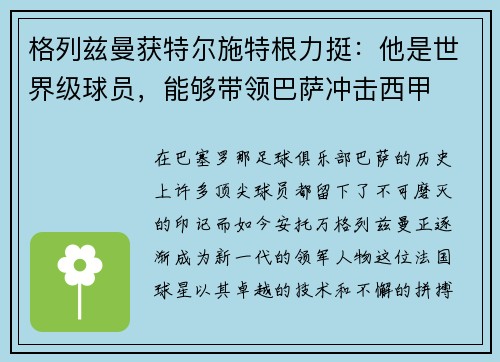 格列兹曼获特尔施特根力挺：他是世界级球员，能够带领巴萨冲击西甲
