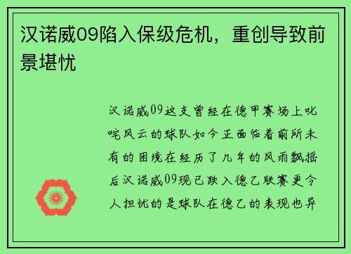 汉诺威09陷入保级危机，重创导致前景堪忧
