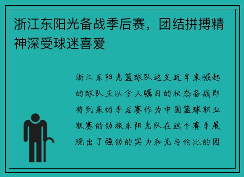 浙江东阳光备战季后赛，团结拼搏精神深受球迷喜爱