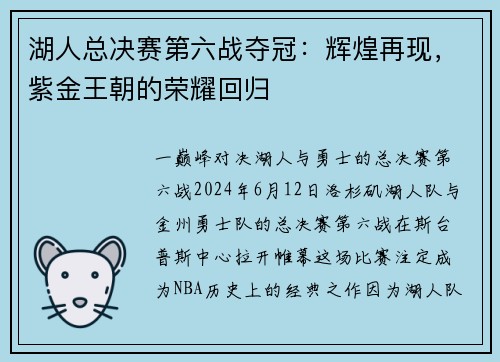 湖人总决赛第六战夺冠：辉煌再现，紫金王朝的荣耀回归