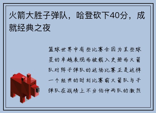火箭大胜子弹队，哈登砍下40分，成就经典之夜