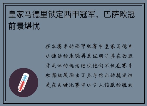 皇家马德里锁定西甲冠军，巴萨欧冠前景堪忧