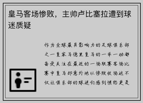 皇马客场惨败，主帅卢比塞拉遭到球迷质疑