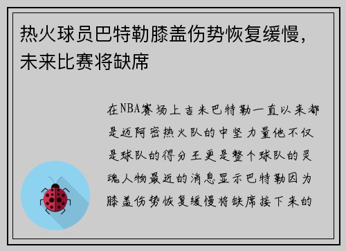 热火球员巴特勒膝盖伤势恢复缓慢，未来比赛将缺席