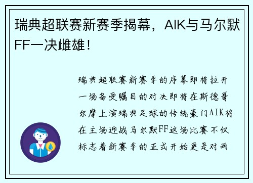瑞典超联赛新赛季揭幕，AIK与马尔默FF一决雌雄！