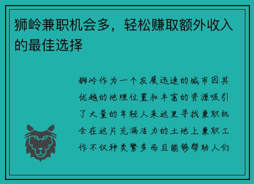 狮岭兼职机会多，轻松赚取额外收入的最佳选择