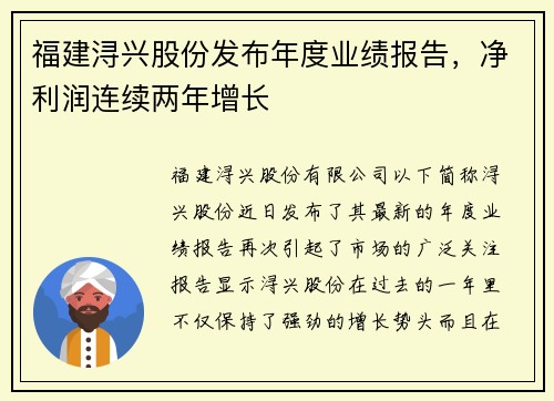 福建浔兴股份发布年度业绩报告，净利润连续两年增长