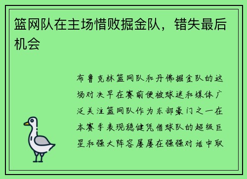 篮网队在主场惜败掘金队，错失最后机会