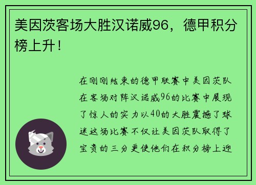 美因茨客场大胜汉诺威96，德甲积分榜上升！