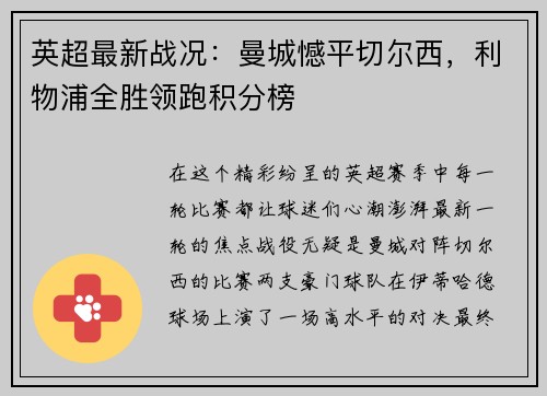 英超最新战况：曼城憾平切尔西，利物浦全胜领跑积分榜