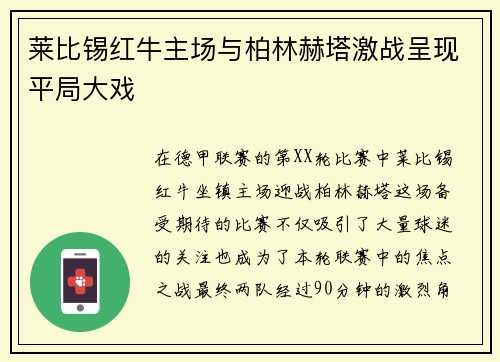 莱比锡红牛主场与柏林赫塔激战呈现平局大戏