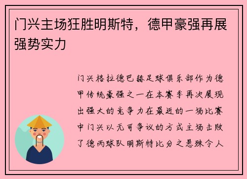 门兴主场狂胜明斯特，德甲豪强再展强势实力