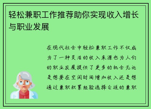 轻松兼职工作推荐助你实现收入增长与职业发展