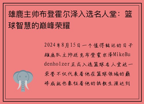 雄鹿主帅布登霍尔泽入选名人堂：篮球智慧的巅峰荣耀