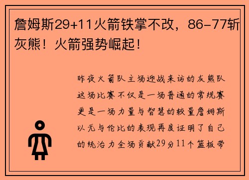 詹姆斯29+11火箭铁掌不改，86-77斩灰熊！火箭强势崛起！