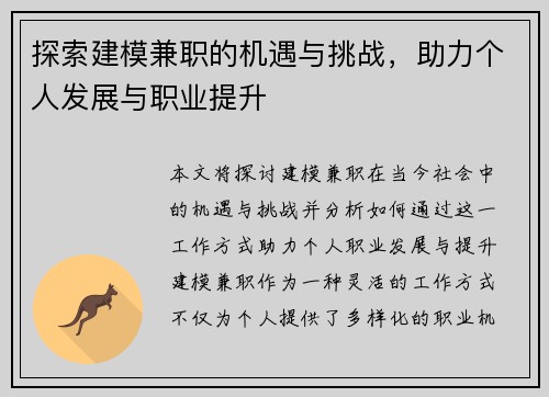 探索建模兼职的机遇与挑战，助力个人发展与职业提升