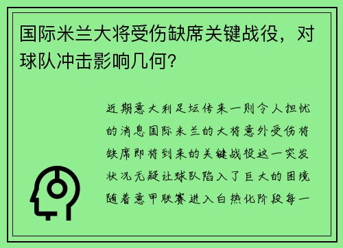 国际米兰大将受伤缺席关键战役，对球队冲击影响几何？