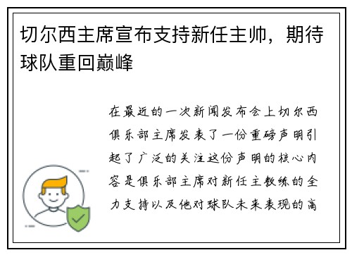 切尔西主席宣布支持新任主帅，期待球队重回巅峰