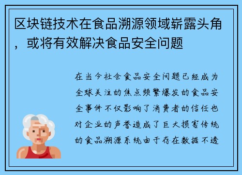 区块链技术在食品溯源领域崭露头角，或将有效解决食品安全问题