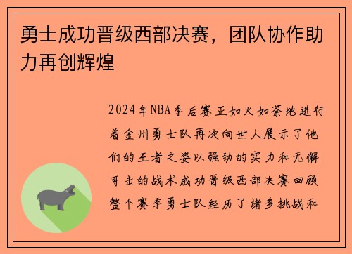 勇士成功晋级西部决赛，团队协作助力再创辉煌
