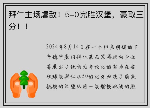拜仁主场虐敌！5-0完胜汉堡，豪取三分！！