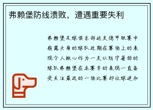 弗赖堡防线溃败，遭遇重要失利