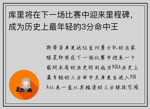 库里将在下一场比赛中迎来里程碑，成为历史上最年轻的3分命中王