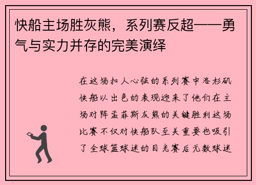 快船主场胜灰熊，系列赛反超——勇气与实力并存的完美演绎