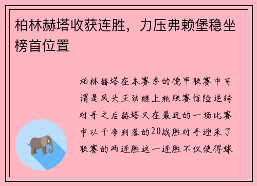 柏林赫塔收获连胜，力压弗赖堡稳坐榜首位置