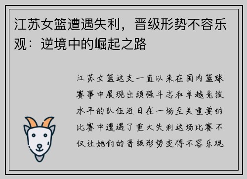 江苏女篮遭遇失利，晋级形势不容乐观：逆境中的崛起之路
