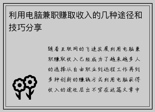 利用电脑兼职赚取收入的几种途径和技巧分享