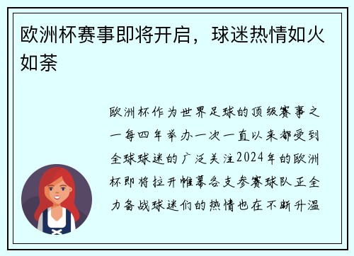 欧洲杯赛事即将开启，球迷热情如火如荼