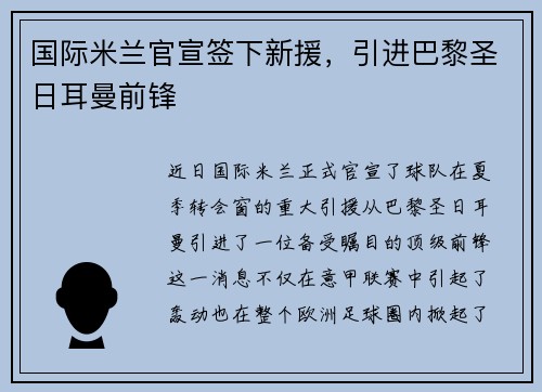 国际米兰官宣签下新援，引进巴黎圣日耳曼前锋