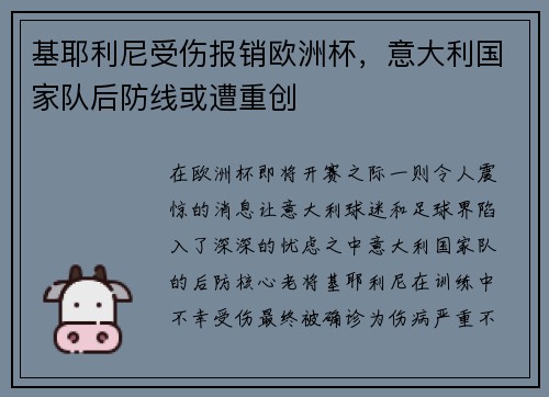 基耶利尼受伤报销欧洲杯，意大利国家队后防线或遭重创