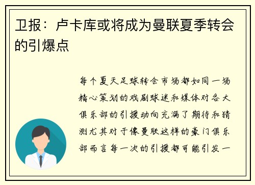卫报：卢卡库或将成为曼联夏季转会的引爆点