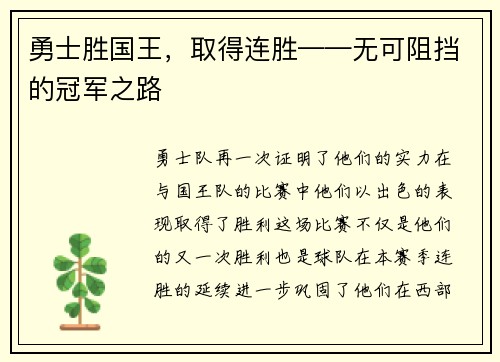 勇士胜国王，取得连胜——无可阻挡的冠军之路