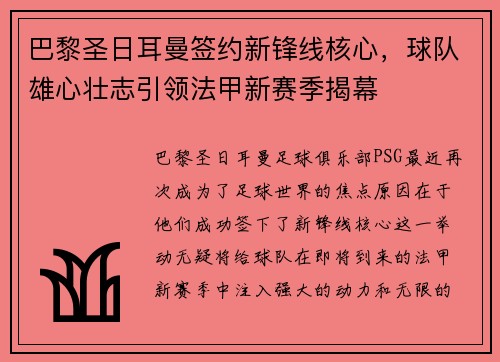 巴黎圣日耳曼签约新锋线核心，球队雄心壮志引领法甲新赛季揭幕