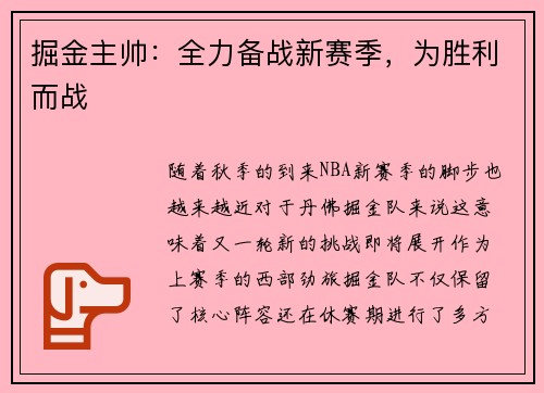 掘金主帅：全力备战新赛季，为胜利而战