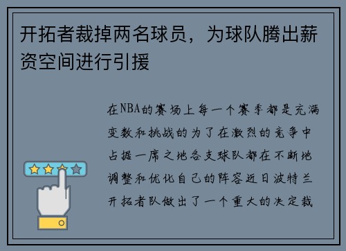 开拓者裁掉两名球员，为球队腾出薪资空间进行引援
