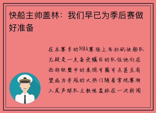 快船主帅盖林：我们早已为季后赛做好准备