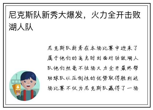 尼克斯队新秀大爆发，火力全开击败湖人队