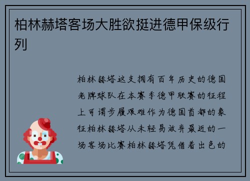 柏林赫塔客场大胜欲挺进德甲保级行列