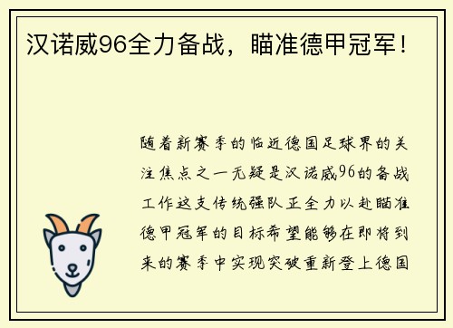 汉诺威96全力备战，瞄准德甲冠军！