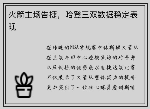 火箭主场告捷，哈登三双数据稳定表现