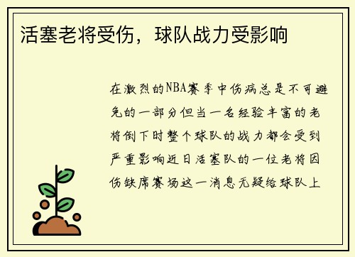 活塞老将受伤，球队战力受影响