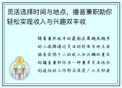 灵活选择时间与地点，播音兼职助你轻松实现收入与兴趣双丰收