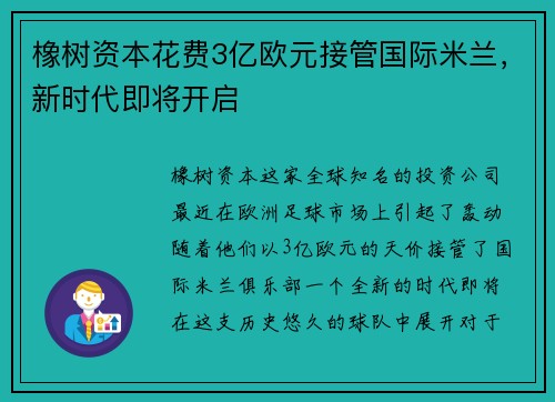 橡树资本花费3亿欧元接管国际米兰，新时代即将开启